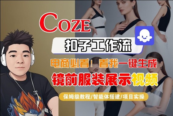 Coze智能体工作流一键生成“镜前服装展示“短视频，全流程保姆级教学-极光网创