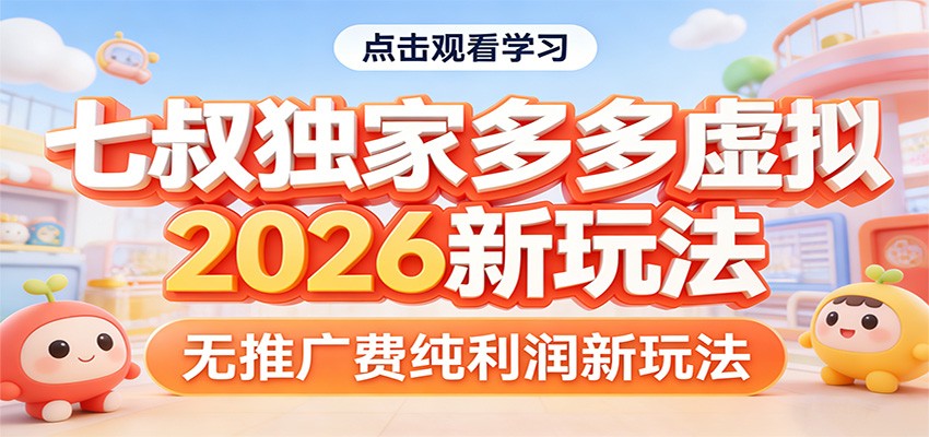 七叔独家多多虚拟，2026新玩法，无推广费，纯利润-极光网创