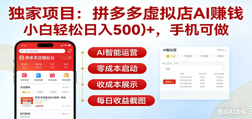 独家项目拼多多虚拟店AI赚钱，小白轻松日入500＋，手机可做-极光网创