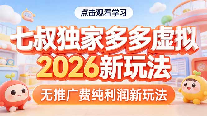 拼多多虚拟2026新玩法无推广费纯利润-极光网创