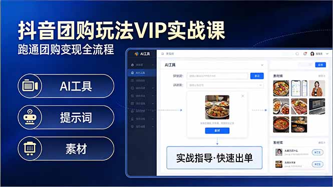 抖音团购玩法VIP实战课-更新：原创视频制作+全国地址挂载+AI工具+提示词+素材，全流程-极光网创