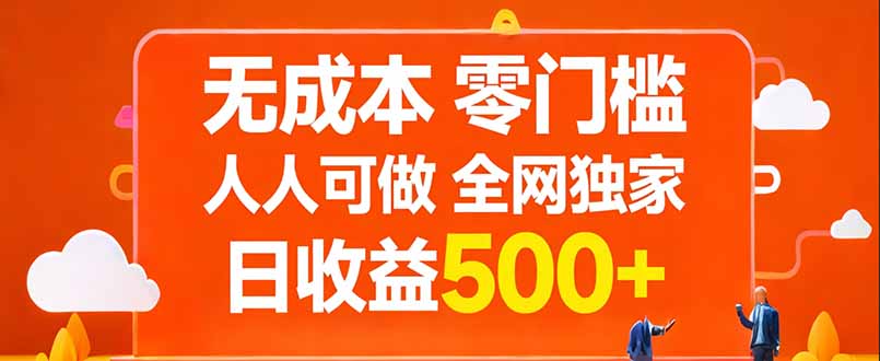 无成本，零门槛，人人可做，全网独家，真实日收益500+-极光网创