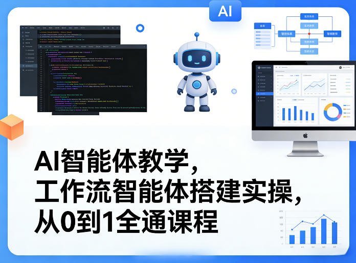 AI智能体教学，工作流智能体搭建实操，从0到1全通课程-极光网创