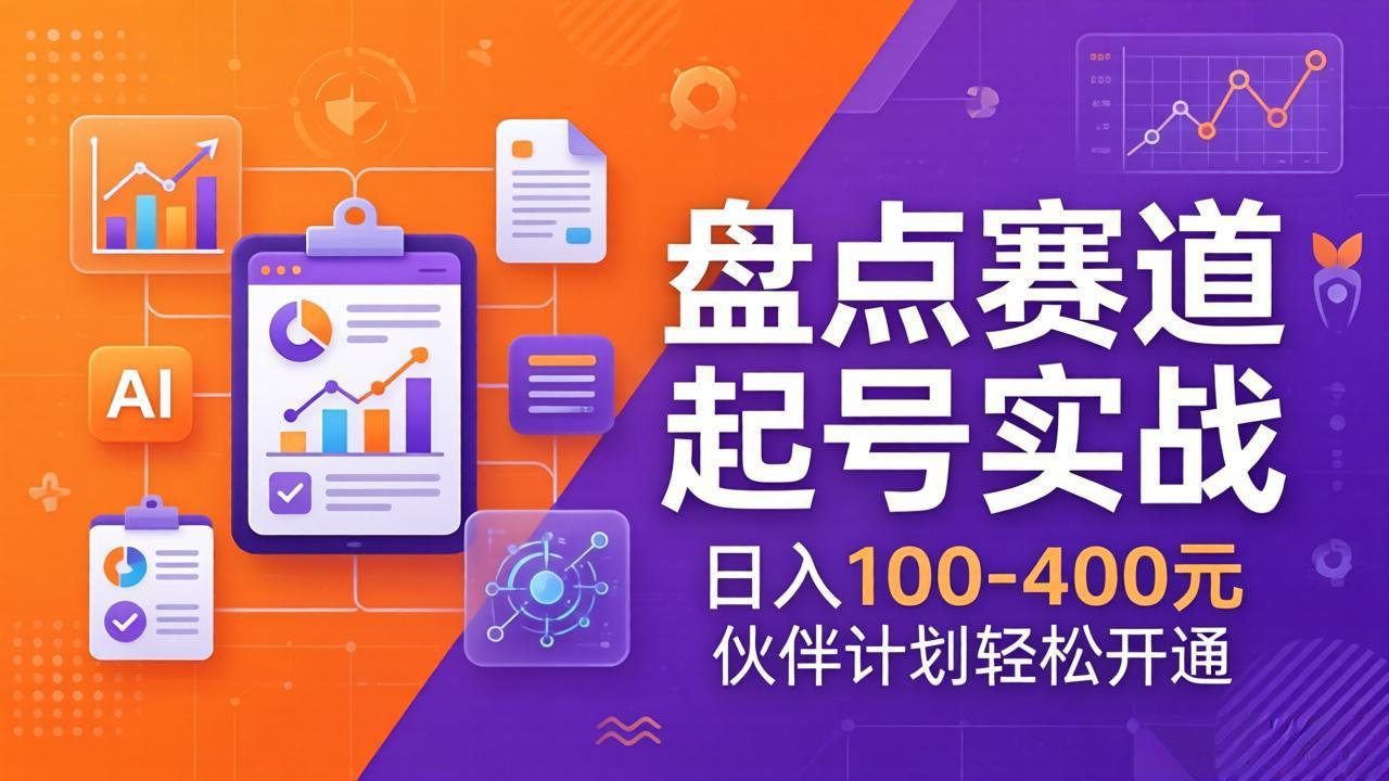 TOP盘点赛道起号实战：十大系列+AI文案+高清剪辑，日入100-400元伙伴计划轻松开通-极光网创