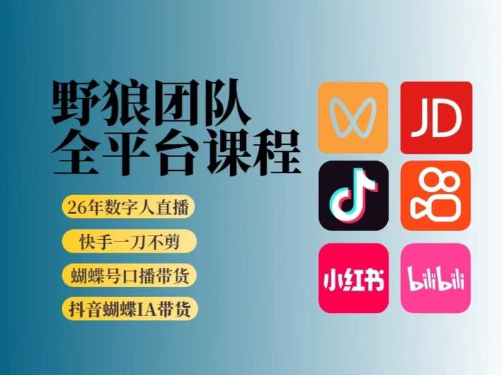 野狼团队2026新版全平台短视频带货教学，打开流量突破口，开始Ai带货(更新26年3月)-极光网创