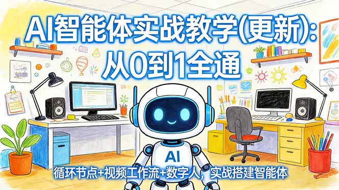 AI智能体实战教学(更新-极光网创