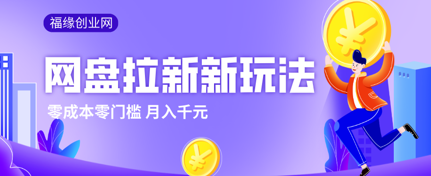 2026网盘拉新新玩法，手把手教你实操，零门槛零成本小白跟着操作也能月入千元-极光网创