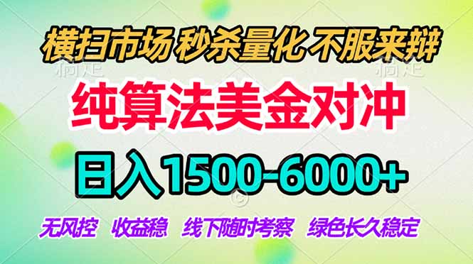 2026美金掘金新风口-纯算法对冲震撼上线！日入1500-6000+，长久合规稳健，轻松摆脱死工资-极光网创