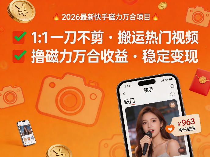 2026年最新快手磁力万合项目，1比1一刀不剪搬运热门视频，撸磁力万合收益-极光网创