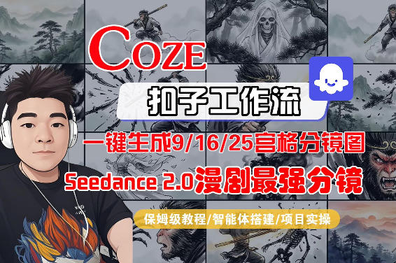 Coze智能体工作流一键生成AI漫剧最强分镜，9/16/25宫格分镜图，人物场景一致性保持，全流程保姆级教学-极光网创