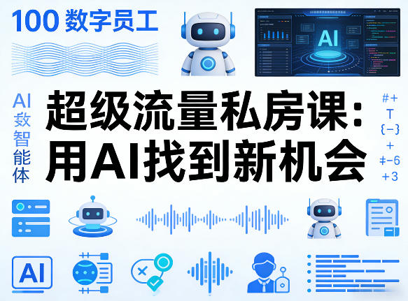 你的AI数字员工100个智能体，超级流量私房课，用AI找到新机会-极光网创