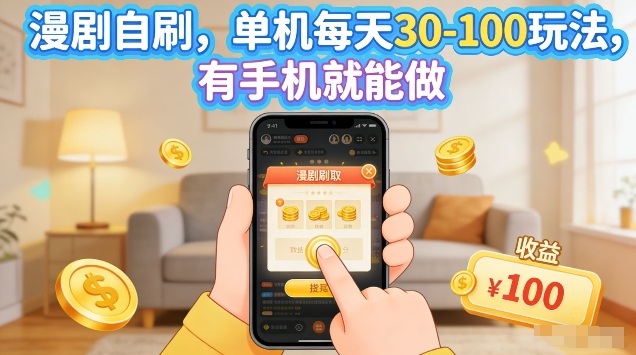 漫剧自刷玩法，单机每天30-100玩法，有手机就能做，可矩阵放大【揭秘】-极光网创