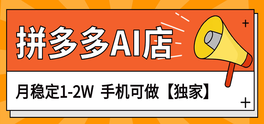 独家项目，拼多多虚拟AI店，月稳定1-2W，手机可做-极光网创