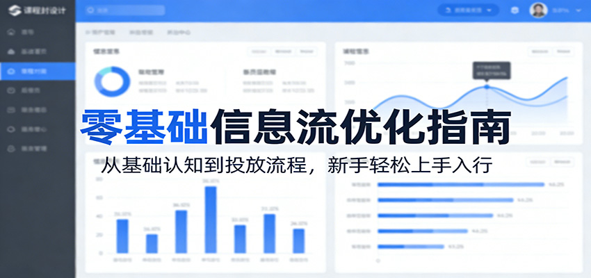 零基础信息流优化指南:从基础认知到投放流程,新手轻松上手入行-极光网创
