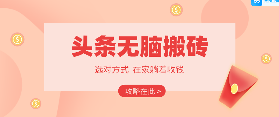 2026头条无脑搬砖实操全攻略,普通人能快速落地月收益千元的赚钱机会-极光网创