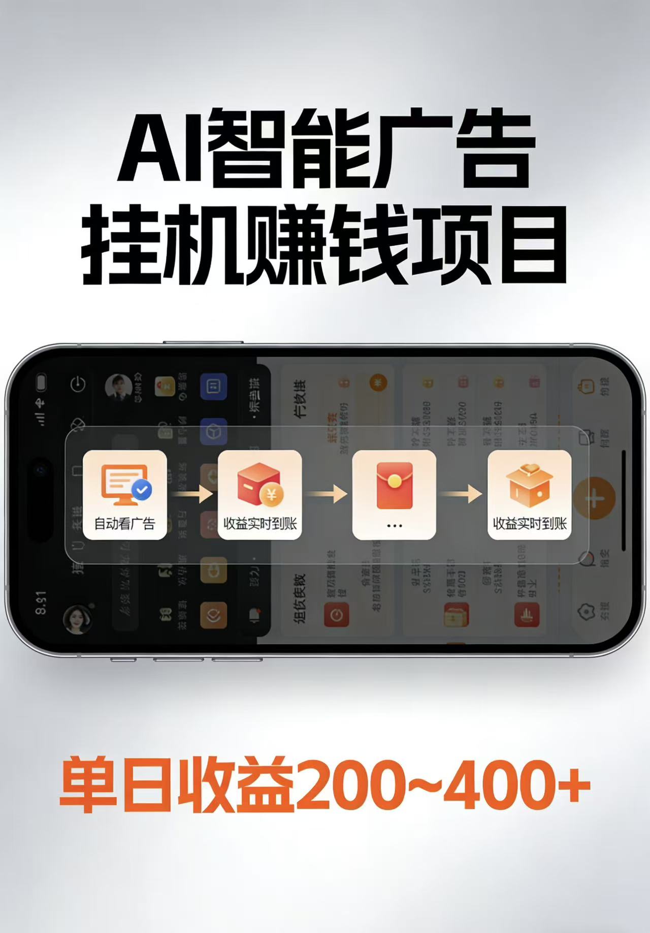 AI智能挂机看广告，每日稳定收益200-400+-极光网创