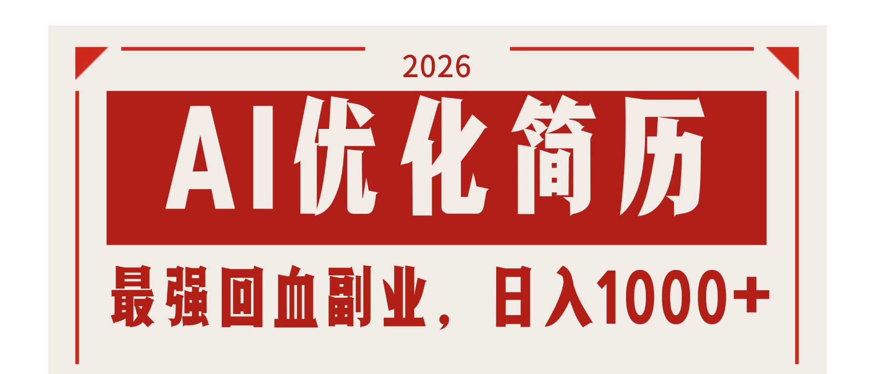AI优化简历：2026最强回血副业，日入1000+！稳定不求人-极光网创