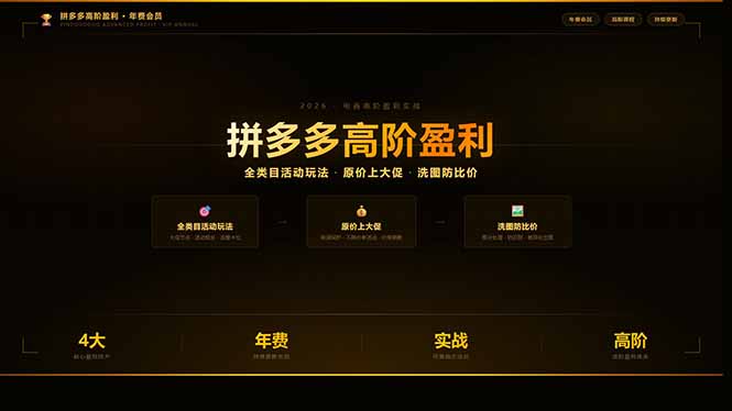 拼多多高阶盈利年费会员：全类目活动玩法、原价上大促、洗图防比价等核心盈利技术(更新26年3月-极光网创