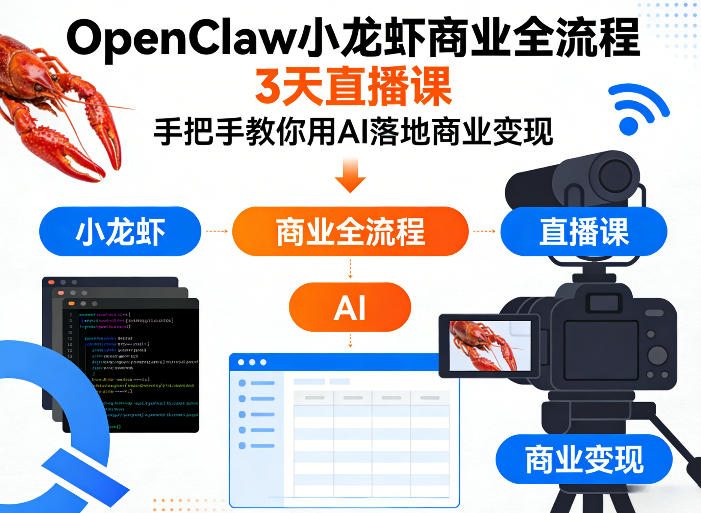 OpenClaw小龙虾商业全流程3天直播课，手把手教你用AI落地商业变现-极光网创