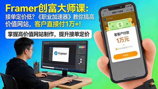 Framer 创富大师课：接单定价低？《职业加速器》教你搞高价值网站，客户直接付 1 万 +-极光网创