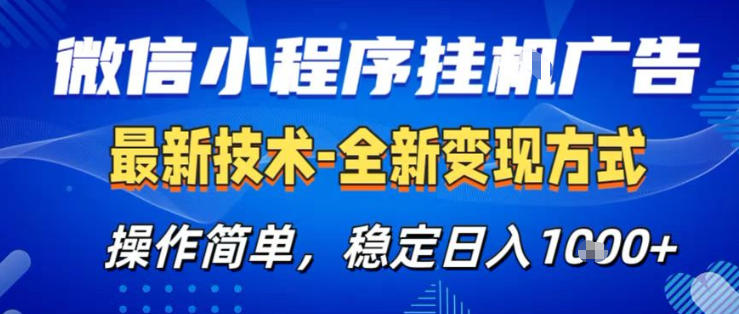 26微信小程序+AI挂G广告，稳定变现，操作简单，纯小白易上手，稳定日入1K+【揭秘】-极光网创