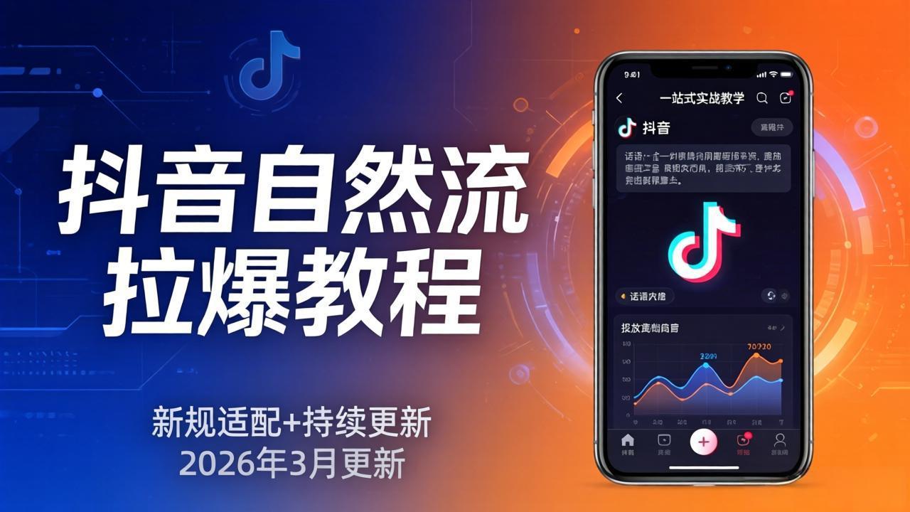 抖音自然流拉爆教程：新规适配+持续更新，话术+投放+起号一站式实战教学(更新26年3月-极光网创