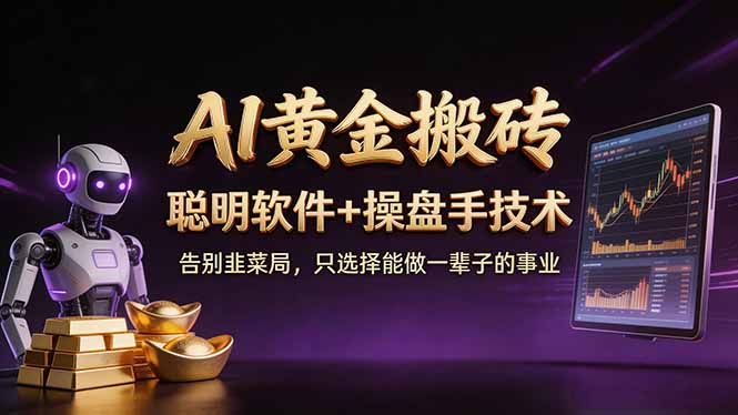 A1黄金搬砖 聪明软件+操盘手技术 告别韭菜局，小白也可以轻松上手日赚50-100U-极光网创