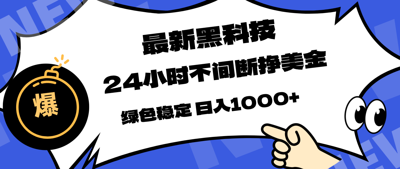 最新黑科技,24小时全天挣美金,,绿色稳定,日入1000+-极光网创