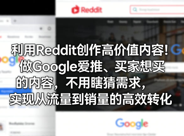 利用Reddit创作高价值内容!做Google爱推、买家想买的内容,不用瞎猜需求,实现从流量到销量的高效转化-极光网创