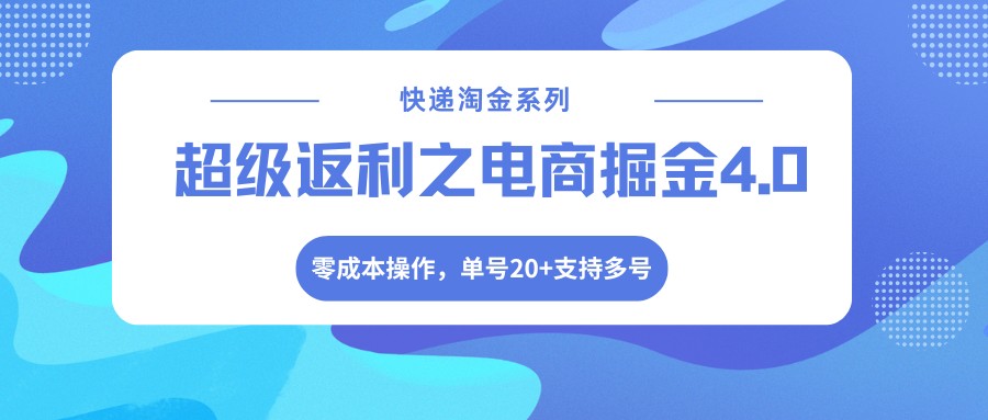快递淘金系列;超级返利之电商掘金4.0,零成本操作,单号20+支持多号-极光网创
