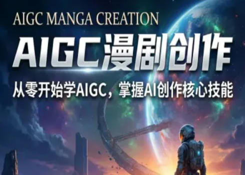 AIGC精品漫剧创作全流程解析，S级漫剧教学，从零开始学AIGC漫剧创作-极光网创