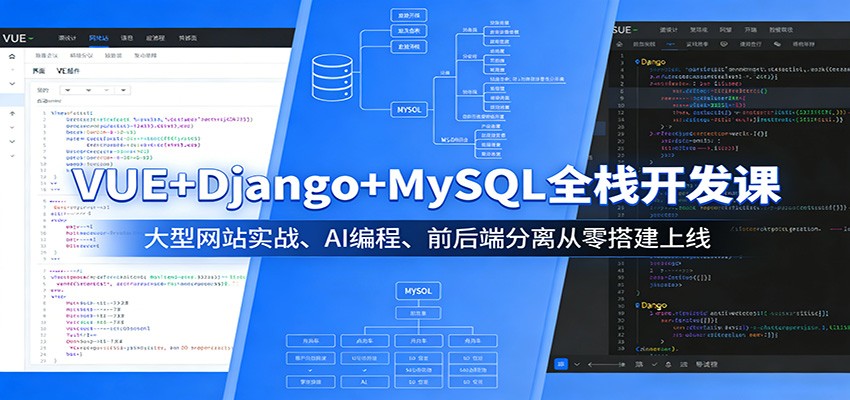 VUE+Django+MySQL全栈开发课：大型网站实战、AI编程、前后端分离从零搭建上线-极光网创