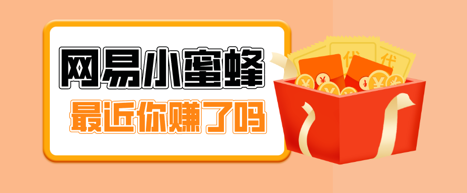 首发！网易小蜜蜂拉新，19元/单，网易大厂背书，零成本零门槛，月入轻松破万-极光网创