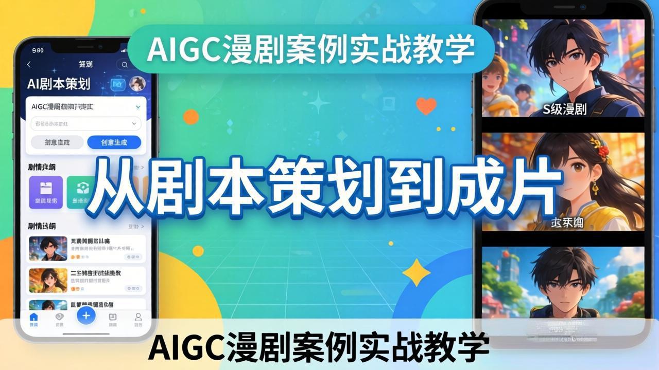 AIGC漫剧案例实战教学：从剧本策划到成片，手把手教学员用AI完成S级漫剧创作-极光网创