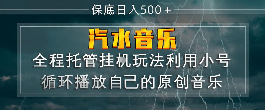 汽水音乐全程托管挂G玩法，利用小号循环播放自己的原创音乐，保底日入5张+【揭秘】-极光网创
