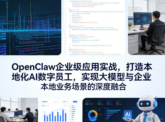 OpenClaw企业级应用实战，打造本地化AI数字员工，实现大模型与企业本地业务场景的深度融合(更新0329)-极光网创