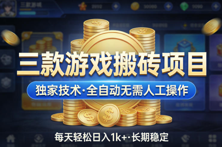 三款游戏搬砖项目，独家技术，全自动无需人工操作，每天轻松日入1k+，长期稳定【揭秘】-极光网创