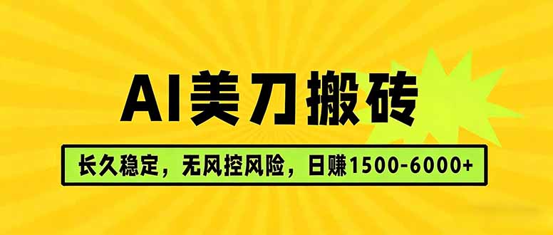 AI美刀搬砖项目 | 日入1500-6000元 | 长久稳运行 | 实地可考察 | 长线项目-极光网创