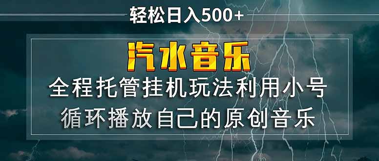汽水音乐  利用小号循环播放自己的原创歌曲  日入500+-极光网创