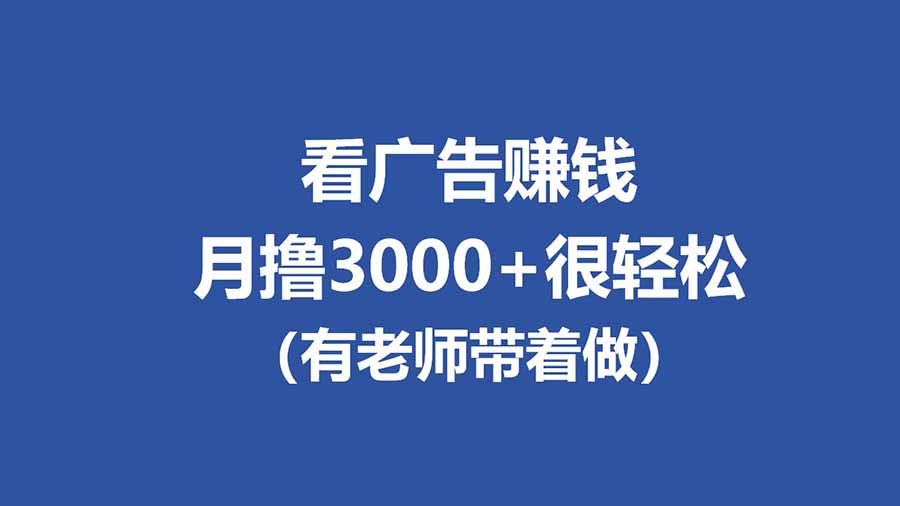 全新看广告项目，单机20-60+，工作室可批量放大，提现秒到，月撸3000+很轻松-极光网创