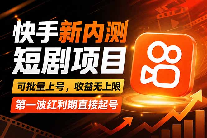 快手最新短剧玩法，零操作无脑上号，收益无上限，新手也能轻松上车-极光网创