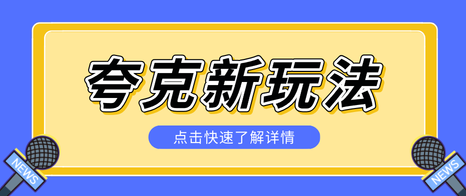夸克搜索新玩法，不用囤资源不碰版权，纯靠口令就能躺赚，有人做到1天7512-极光网创