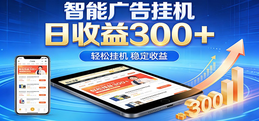 2026智能广告挂机项目,单机日入轻松变现,零门槛AI自动运行,闲时赚零花钱-极光网创