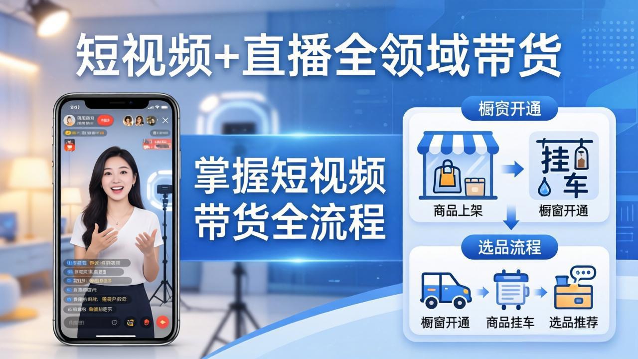 短视频+直播全领域带货:掌握橱窗开通、挂车、选品、爆款文案改编等短视频带货全流程-极光网创