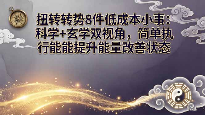 某付费文章:扭转运势8件低成本小事:科学+玄学双视角,简单执行就能提升能量改善状态-极光网创