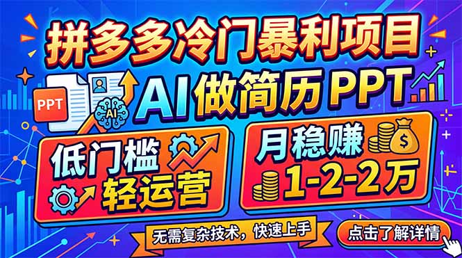 拼多多冷门暴利项目:AI 做简历 PPT,低门槛轻运营,月稳赚 1-2 万-极光网创
