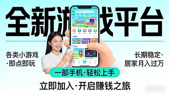 全新平台各类小游戏 一部手机即可操作 小白轻松上手 长期稳定 居家月入过万!!!-极光网创