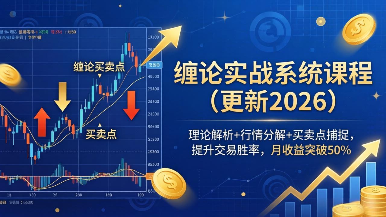缠论实战系统课程(更新26年4月-极光网创