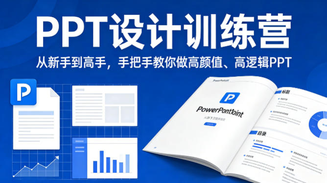 PPT设计训练营，从新手到高手，手把手教你做高颜值、高逻辑PPT-极光网创