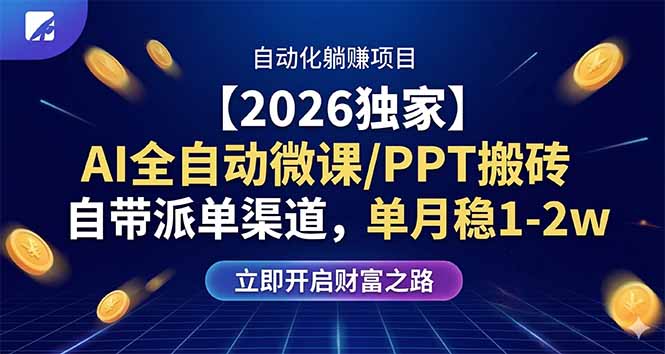 【2026独家】AI全自动微课/PPT搬砖，自带派单渠道，单月稳1-2W-极光网创